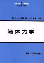 【中古】 流体力学 機械工学入門講座2／杉山弘(著者),遠藤剛(著者),新井隆景(著者),坂田勝(編者)