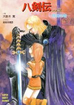 【中古】 八剣伝(VOL．2) 俘囚の巻 スーパークエスト文庫／大野木寛(著者)