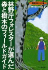 【中古】 林野庁フォレスターが選んだ森と樹木のフィールドガイド(関東周辺エリア編)／林野庁森歩き研究会(著者)