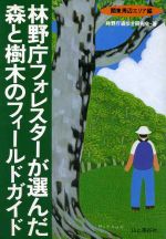 【中古】 林野庁フォレスターが選んだ森と樹木のフィールドガイド(関東周辺エリア編)/林野庁森歩き研究会(著者)