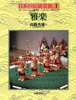 【中古】 雅楽 日本の伝統芸能1／高橋秀雄(著者)