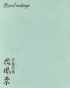 【中古】 花風景 フラワー・ランドスケープ/伊藤翠娥(著者),梶川隆志