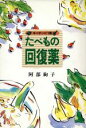 【中古】 たべもの回復薬 キッチンに1冊/阿部絢子(著者)
