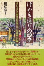 【中古】 けやき通りの四季 老いを支える福祉公社協力員と保健婦の記録／頼富淳子(著者)