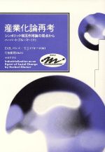  産業化論再考 シンボリック相互作用論の視点から Keiso　COMMUNICATION／ハーバートブルーマー(著者),デヴィッド・R．メインズ(編者),トマス・J．モリオーネ(編者),片桐雅隆(訳者),野田浩資(訳者),土肥豊(訳者),山田重樹(訳者