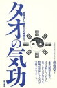 【中古】 タオの気功 健康法から仙人への修練まで/孫俊清(著者)