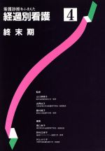  看護診断をふまえた　経過別看護(4) 終末期／関口恵子(編者),野村志保子(編者),村上みち子(編者)