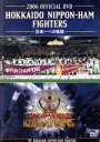 【中古】 2006 OFFICIAL DVD HOKKAIDO NIPPON−HAM FIGHTERS わずか3年で掴んだ栄光への道程〜一体となったすべての人た...