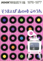 【中古】 NHK映像歌年鑑　そういえばあの時このうた　1976－1977／（オムニバス）,山口百恵,新沼謙治,子門真人,内藤やす子,あおい輝彦,イルカ,研ナオコ