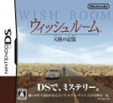 【中古】 ウィッシュルーム 天使の記憶／ニンテンドーDS