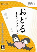 【中古】 おどるメイドインワリオ /Wii 【中古】afb