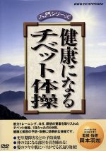 【中古】 NHK　DVD　健康になるチベット体操／岡本羽加（監修、講師）