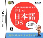 【中古】 正しい日本語DS 日本語文章能力検定協会協力/ニンテンドーDS 【中古】 正しい日本語DS 日本語文章能力検定協会協力/ニンテンドーDS