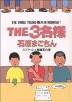 【中古】 THE3名様(9) ス