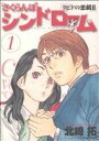 【中古】 さくらんぼシンドローム(1) クピドの悪戯 II ヤングサンデーC/北崎拓(著者)