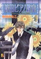 【中古】 袴田ピアノ教室 フラワーC／中村かなこ(著者) 【中古】afb