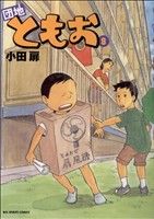 【中古】 団地ともお(8) ビッグC／小田扉(著者)