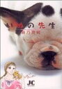 【中古】 いぬの先生 ジュディーC/麻乃真純(著者)