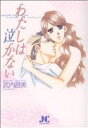 【中古】 わたしは泣かない!? ジュディーC/武内昌美(著者)