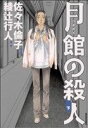 【中古】 月館の殺人(下) IKKI C/佐々木倫子(著者)