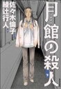 【中古】 月館の殺人(下) IKKI C／佐々木倫子(著者)