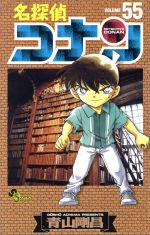 【中古】 名探偵コナン(55) サンデーC／青山剛昌(著者) 【中古】afb