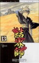 【中古】 結界師(13) サンデーC／田辺イエロウ(著者)