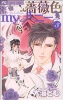 【中古】 薔薇色myハニー(3) フラワーC／大海とむ(著者)