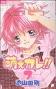 【中古】 萌えカレ!!(7) フラワーC少コミ/池山田剛(著者)(3)