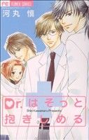 Kodansha Friend Kc - 【中古】 Dr．はそっと抱きしめる フラワーC／河丸慎(著者)