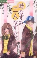 【中古】 時なずみ、二人なずむ。 ちゅちゅC／中村紗弓(著者)