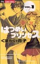 【中古】 はつめいプリンセス(1) フラワーC/くまがい杏子(著者)(3)