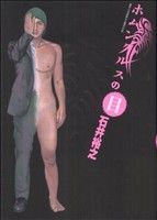 【中古】 ホムンクルスの目 ビッグCスペシャル／石井裕之(著者)のサムネイル