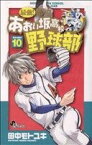 【中古】 最強！都立あおい坂高校野球部(10) サンデーC／田中モトユキ(著者)