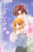 Rakuten - 【中古】 あい・ひめ(2) フラワーCベツコミ／みつきかこ(著者)