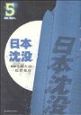 【中古】 日本沈没(5) ビッグC／一色登希彦(著者)