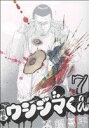 【中古】 闇金ウシジマくん(7) ビッグC/真鍋昌平(著者)