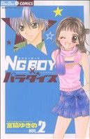 【中古】 NGBOY×パラダイス(2) ちゅちゅC／宮脇ゆきの(著者)