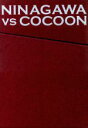 【中古】 NINAGAWA VS COCOON DVD−BOX/蜷川幸雄(演出)