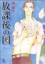 【中古】 放課後の国 フラワーC/西炯子(著者)