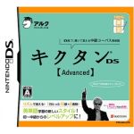 【中古】 キクタンDS　Advanced／ニンテンドーDS