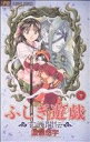 【中古】 ふしぎ遊戯 玄武開伝(6) フラワーC/渡瀬悠宇(著者)