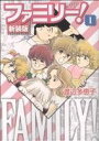 【中古】 ファミリー!(新装版)(1) フラワーC/渡辺多恵子(著者)