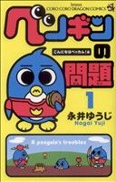 【中古】 ペンギンの問題(1) てんとう虫コロコロドラゴンC／永井ゆうじ(著者)