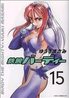 【中古】 鉄腕バーディー(15) ヤングサンデーC／ゆうきまさみ(著者)