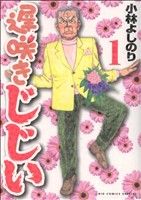 【中古】 遅咲きじじい(1) ビッグCスペシャル/小林よしのり(著者) 【中古】afb