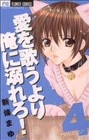 【中古】 愛を歌うより俺に溺れろ！(4) フラワーC／新條まゆ(著者)