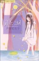【中古】 月と湖 フラワーC／芦原妃名子(著者)
