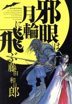 【中古】 邪眼は月輪に飛ぶ ビッグC／藤田和日郎(著者)