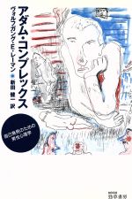 【中古】 アダム・コンプレックス 自己発見のための男性心理学／ヴォルフガング・E．レーマン(著者),新田健一(訳者)